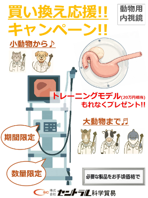 【セントラル科学貿易】動物用内視鏡キャンペーン 2026　※期間延長